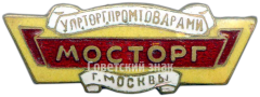 Знак «Мосторг. Управление торговли промтоварами г. Москвы»