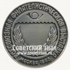 Настольная медаль «Всесоюзная филателистическая выставка «40 лет Великой Победы»»