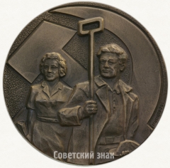 Настольная медаль «60 лет профсоюз металлургов СССР»