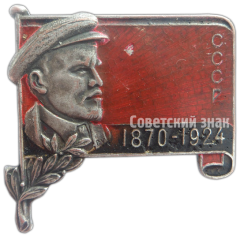 АВЕРС: Траурный знак. Ленин. 1870-1924 № 4623а
