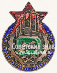 Официальный наградной знак ЗОТ (За овладение техникой) «За рационализаторские предложения по технике»