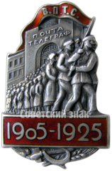 АВЕРС: Знак «Союз почтово-телеграфных служащих в память 20-летия Первой русской революции. 1905-1925» № 146б
