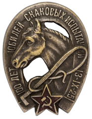 АВЕРС: Знак «100 лет. Юбилей скаковых испытаний 13-IX-25» № 434а