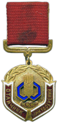 АВЕРС: Знак «Отличник МИНУДОБРЕНИЙ СССР» № 1478а