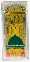 Знак «Поселок Боголюбово»