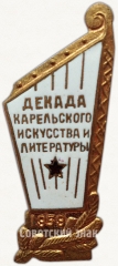 Знак «Декада карельского искусства и литературы. 1959»