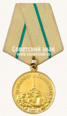 Медаль «За оборону Ленинграда»