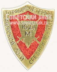 Знак «Юный друг милиции. Отряд им. Петерса 70 Рижской средней школы»