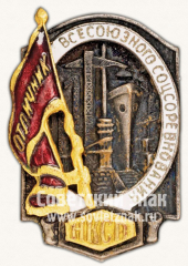 АВЕРС: Знак «Отличник всесоюзного соцсоревнования. НКСП» № 971г