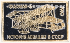 АВЕРС: «Фарман IV» 1910. Серия знаков «История авиации СССР» № 7483а
