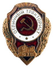 АВЕРС: Знак «Отличный тракторист» № 553а