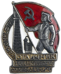 АВЕРС: Знак «Отличник социалистического соревнования Наркомнефти» № 177б