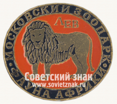 Лев. Серия знаков «Московский зоопарк фауна Африки»