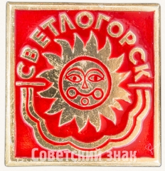 АВЕРС: Знак «Город Светлогорск» № 8641а