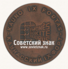 Настольная медаль «Каунасский IХ форт»