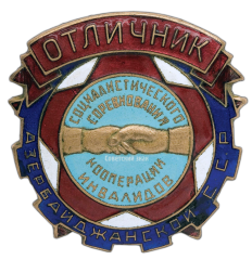 АВЕРС: Знак «Отличник социалистического соревнования кооперации инвалидов Азербайджанской ССР» № 197а