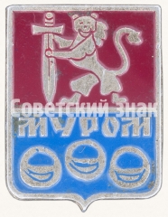 Знак «Город Муром. Тип 2»