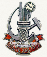 Знак в честь 10-летия создания опытного завода ГИПХ (Государственный институт прикладной химии)