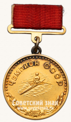 Большая золотая медаль чемпиона СССР по гребле на байдарках. 1952. Комитет по физической культуре и спорту при Совете министров СССР