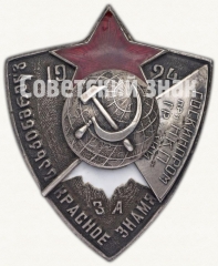 АВЕРС: Знак «Госкинпрома при НКП (Народный комиссариат просвещения) Грузии «За Красное знамя»» № 8184а