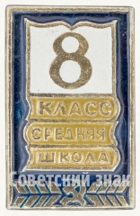 АВЕРС: Знак ученика 8 класса средней школы № 7917а