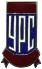 АВЕРС: Знак «УРС (Управление рабочим снабжением)» № 3590а