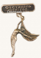 АВЕРС: Знак «Фестиваль молодёжи и студентов. 1957. Воздушная гимнастка» № 10692а