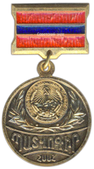 АВЕРС: Знак «Заслуженный врач Армянской ССР» № 2140а