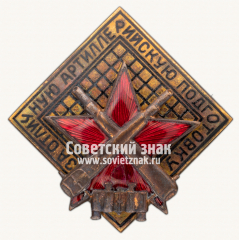 АВЕРС: Знак «За отличную артиллерийскую подготовку» № 28в