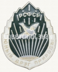 Знак «Юный друг природы РСФСР»