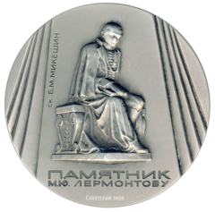 Настольная медаль «Памятники Ленинграда. Памятник М.Ю. Лермонтову, скульптор Б.М.Микешин»