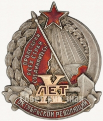АВЕРС: Знак «В честь 10-летия Октябрьской революции» № 11а