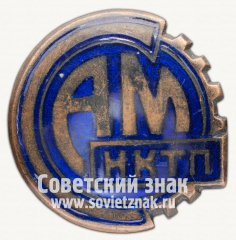 Членский знак спортивного клуба Завода счетно-аналитических машин НКТП