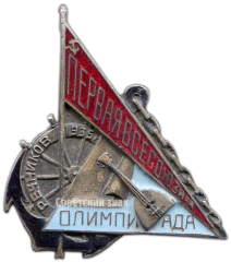 АВЕРС: Знак «Первая всесоюзная олимпиада речников» № 3788а