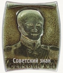 Дмитрий Николаевич Сенявин. Серия знаков «Адмиралы русского флота»
