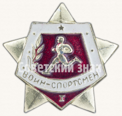 АВЕРС: Знак «Воин спортсмен. I ступень» № 9158а
