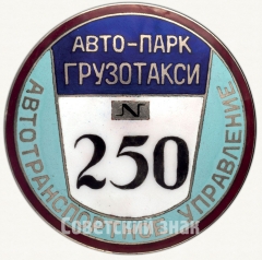 Знак «Водитель грузового такси. Автотранспортное управление»