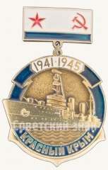 АВЕРС: Крейсер «Красный Крым». 1941-1945. Серия знаков «корабли Великой Отечественной войны» № 7854а