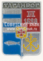 Знак «Город Таганрог. Основан в 1698 году. Ростовская область»