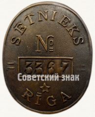 Знак дворника города Рига. Латвийская ССР