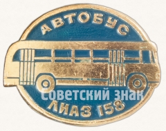 Городской автобус - ЗИЛ-158. Серия знаков «Автомобили советского периода»