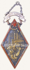 АВЕРС: Жетон «Лучшему ударнику. 1931» № 6803а