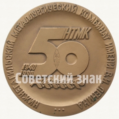 Настольная медаль «50 лет Нижнетагильскому металлургическому комбинату им. В.И.Ленина. Коксохимическое производство»