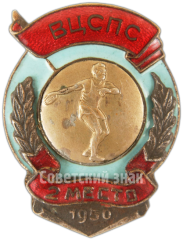 Знак за 2 место в спартакиаде ВЦСПС. Метание диска. 1950