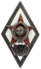 Знак «За окончание высшой ордена Суворова I степени военной академии генерального штаба ВС СССР им. К.Е. Ворошилова. (ВВА им. ВОРОШИЛОВА)»