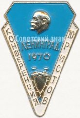 Знак «Конференция юристов. Ленинград. 1970»