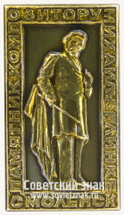 Знак «Памятник композитору Михаилу Глинке. Смоленск»