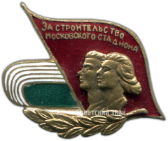 Знак «За строительство московского стадиона»