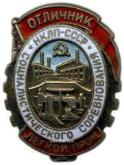 АВЕРС: Знак «Отличник социалистического соревнования. Наркомат легкой промышленности. НКЛП СССР» № 1137а