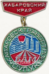 Знак «БАМ. ВЛКСМ. Хабаровский край. Хабаровск. Трансстрой. Сулик»